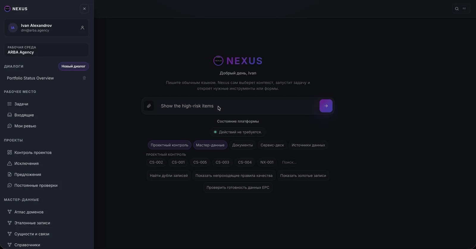 Консоль Nexus: рабочее пространство с задачами, исключениями и мастер-данными и поле для вопроса обычным языком