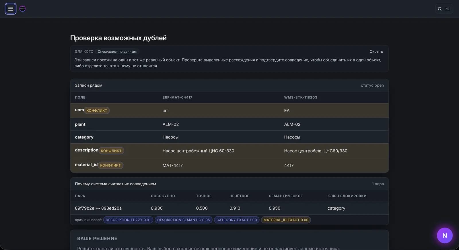 Nexus: две записи одного насоса из ERP и складской системы рядом, расхождения подсвечены для специалиста по данным