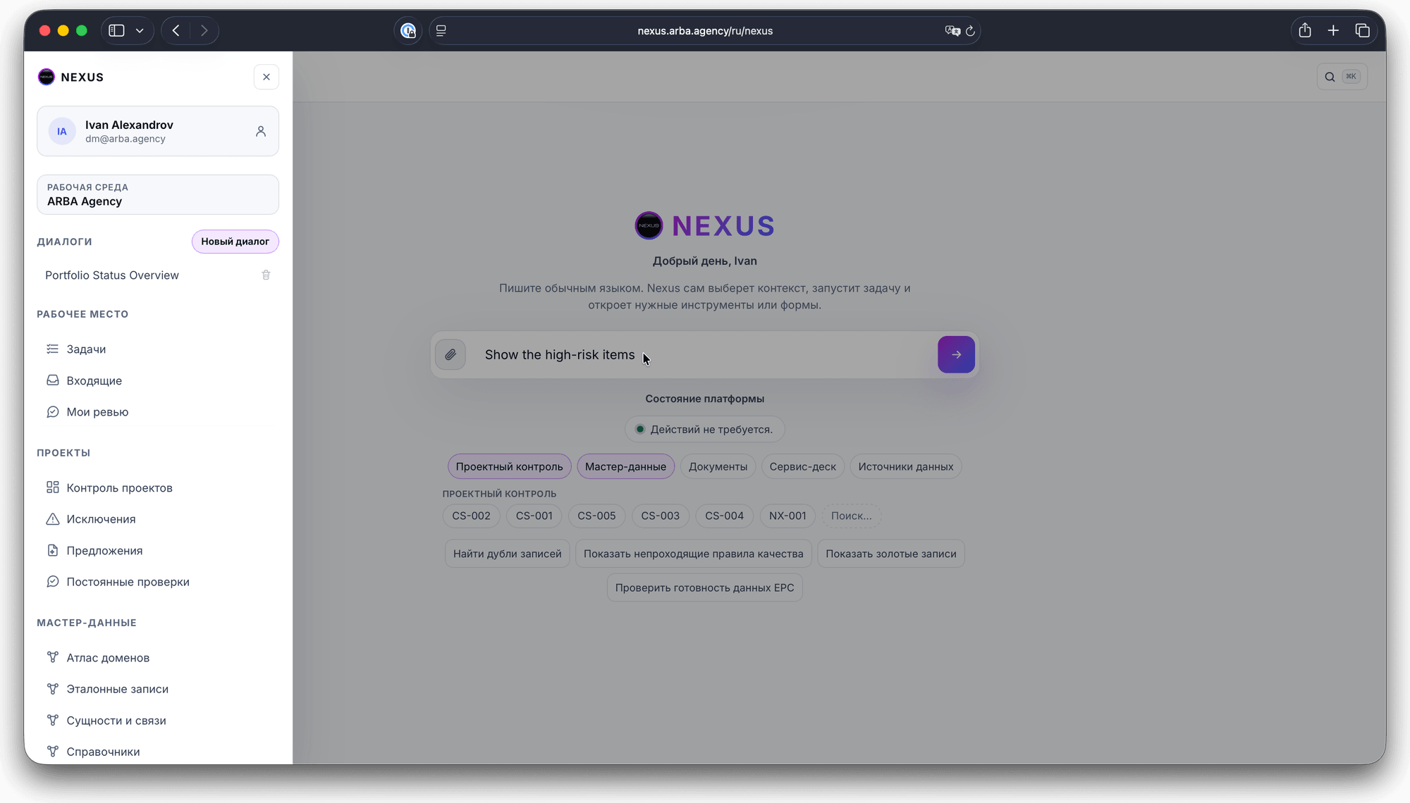 Первый экран разговорной консоли Nexus: поле ввода, разделы платформы и рабочее место человека