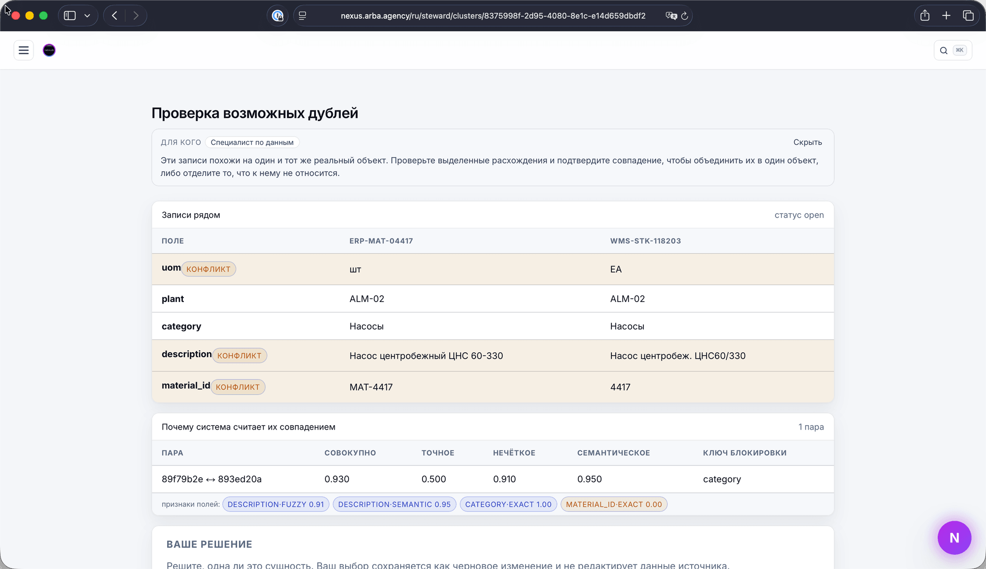 Экран разбора возможных дублей в Nexus: две записи из ERP и WMS рядом, подсвеченные расхождения и оценка совпадения
